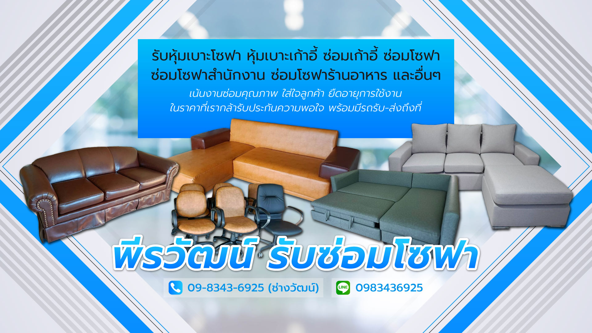 พีรวัฒน์ รับซ่อมเฟอร์นิเจอร์โซฟา ลาดหลุมแก้ว